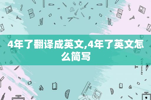 4年了翻译成英文,4年了英文怎么简写