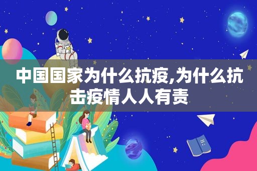 中国国家为什么抗疫,为什么抗击疫情人人有责