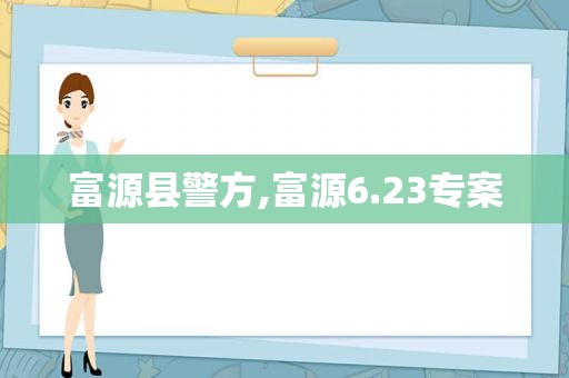 富源县警方,富源6.23专案