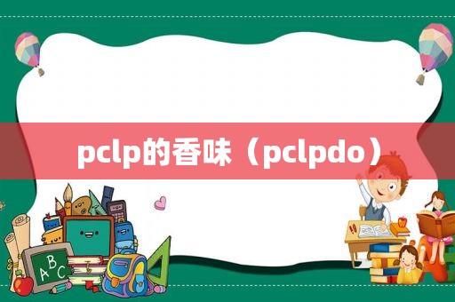 pclp的香味（pclpdo）