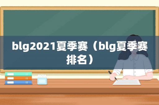 blg2021夏季赛（blg夏季赛排名）