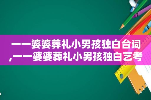 一一婆婆葬礼小男孩独白台词,一一婆婆葬礼小男孩独白艺考