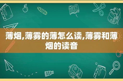 薄烟,薄雾的薄怎么读,薄雾和薄烟的读音