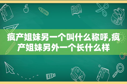 疯产姐妹另一个叫什么称呼,疯产姐妹另外一个长什么样