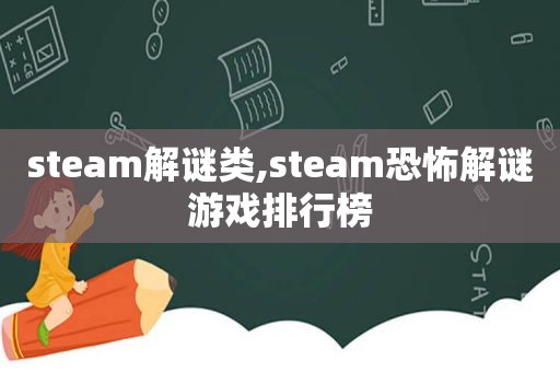 steam解谜类,steam恐怖解谜游戏排行榜