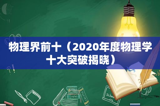 物理界前十（2020年度物理学十大突破揭晓）