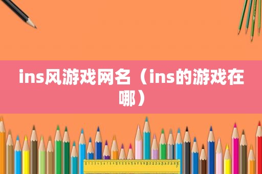 ins风游戏网名（ins的游戏在哪）