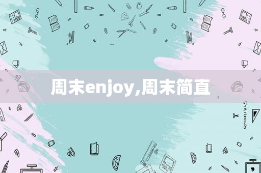 周末enjoy,周末简直