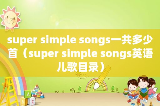 super simple songs一共多少首（super simple songs英语儿歌目录）