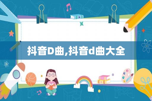 抖音D曲,抖音d曲大全