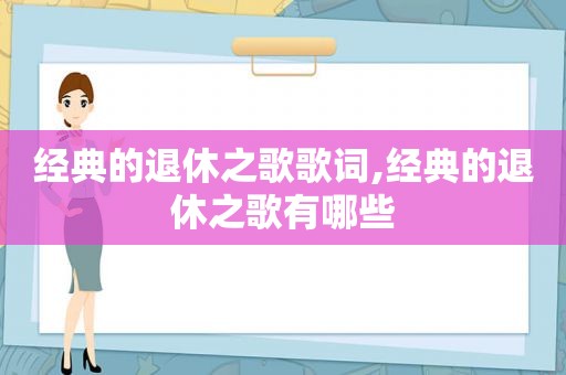 经典的退休之歌歌词,经典的退休之歌有哪些