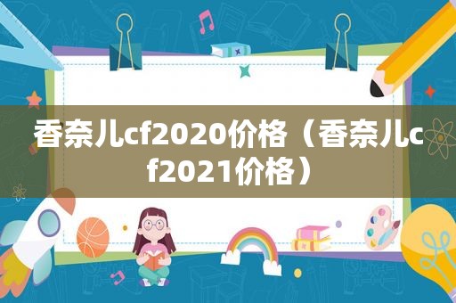 香奈儿cf2020价格（香奈儿cf2021价格）