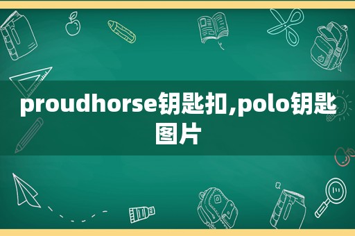 proudhorse钥匙扣,polo钥匙图片