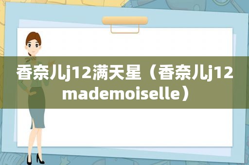 香奈儿j12满天星（香奈儿j12mademoiselle）