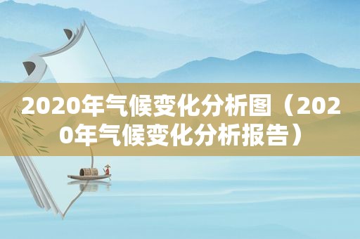 2020年气候变化分析图（2020年气候变化分析报告）