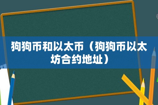 狗狗币和以太币（狗狗币以太坊合约地址）