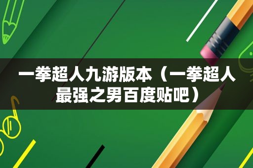 一拳超人九游版本（一拳超人最强之男百度贴吧）