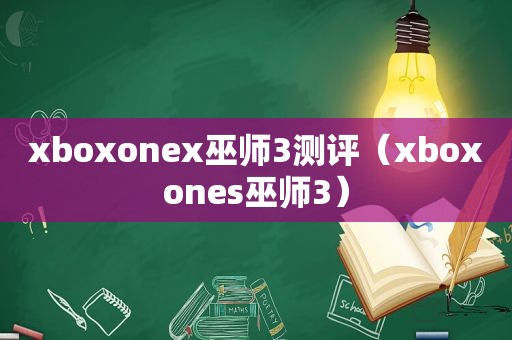 xboxonex巫师3测评（xboxones巫师3）