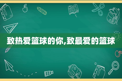 致热爱篮球的你,致最爱的篮球