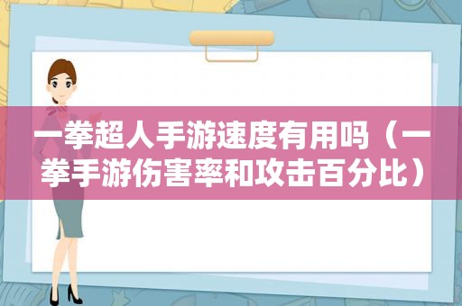 一拳超人手游速度有用吗（一拳手游伤害率和攻击百分比）