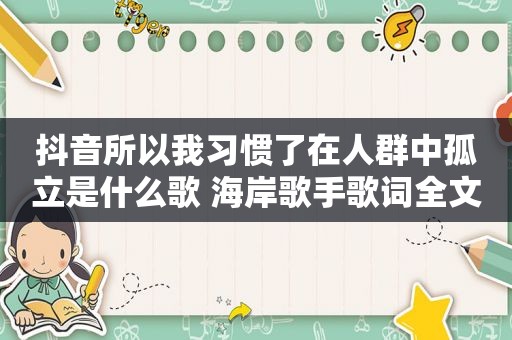 抖音所以我习惯了在人群中孤立是什么歌 海岸歌手歌词全文