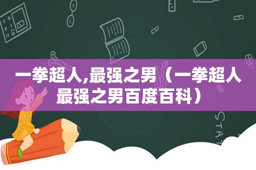 一拳超人,最强之男（一拳超人最强之男百度百科）