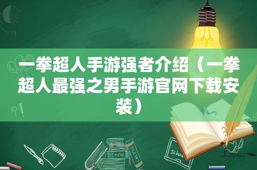 一拳超人手游强者介绍（一拳超人最强之男手游官网下载安装）