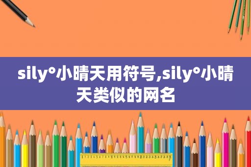 sily°小晴天用符号,sily°小晴天类似的网名