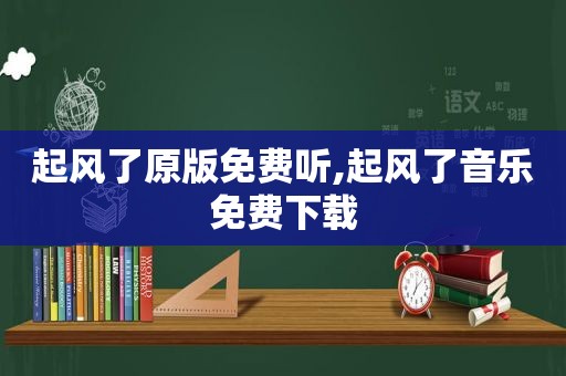 起风了原版免费听,起风了音乐免费下载