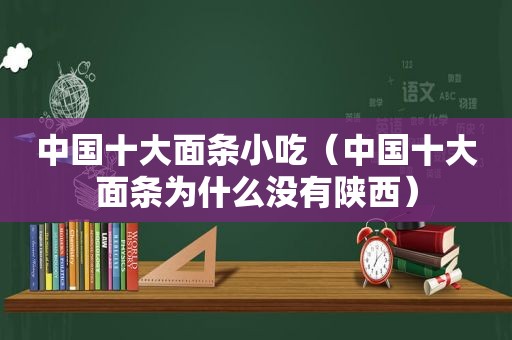 中国十大面条小吃（中国十大面条为什么没有陕西）