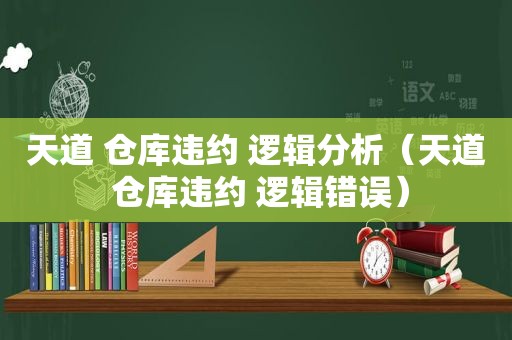 天道 仓库违约 逻辑分析（天道 仓库违约 逻辑错误）