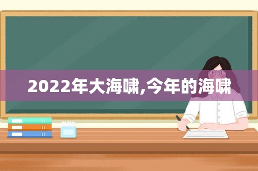 2022年大海啸,今年的海啸