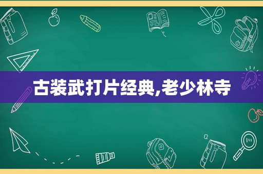 古装武打片经典,老少林寺