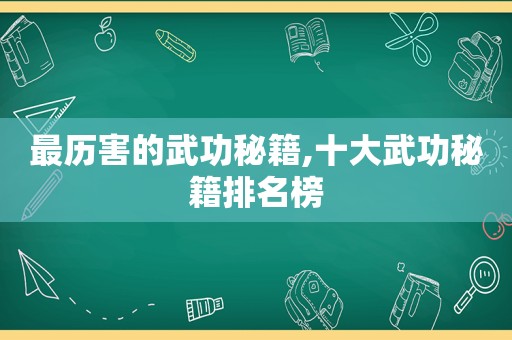 最历害的武功秘籍,十大武功秘籍排名榜