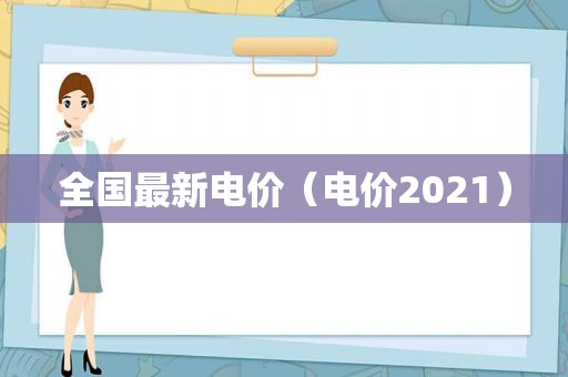 全国最新电价（电价2021）