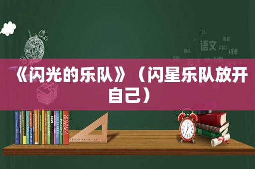 《闪光的乐队》（闪星乐队放开自己）