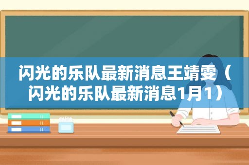 闪光的乐队最新消息王靖雯（闪光的乐队最新消息1月1）