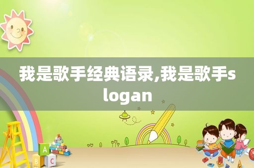 我是歌手经典语录,我是歌手slogan