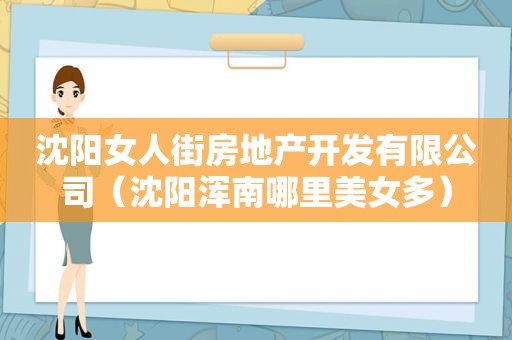 沈阳女人街房地产开发有限公司（沈阳浑南哪里美女多）