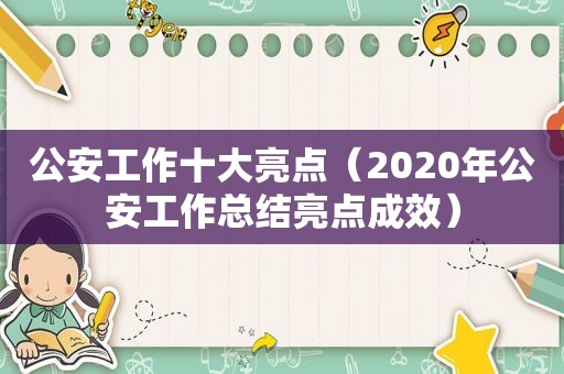 公安工作十大亮点（2020年公安工作总结亮点成效）