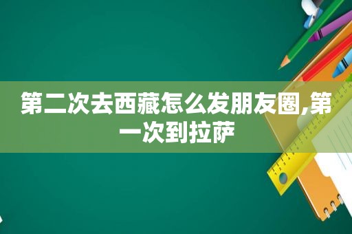 第二次去 *** 怎么发朋友圈,第一次到 *** 