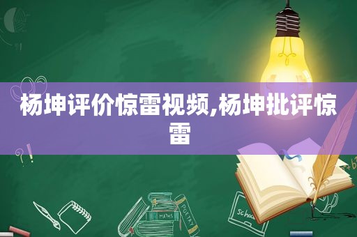 杨坤评价惊雷视频,杨坤批评惊雷