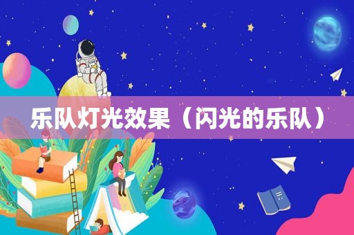 乐队灯光效果（闪光的乐队）