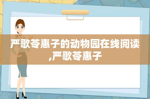 严歌苓惠子的动物园在线阅读,严歌苓惠子