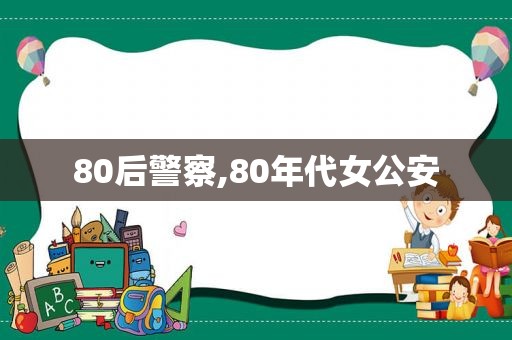 80后警察,80年代女公安