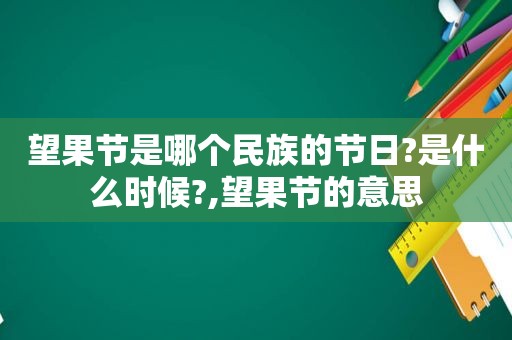 望果节是哪个民族的节日?是什么时候?,望果节的意思