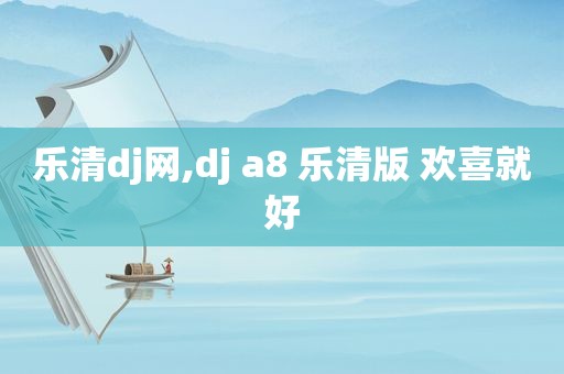 乐清dj网,dj a8 乐清版 欢喜就好