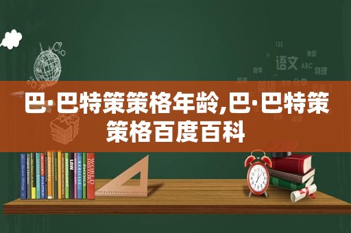 巴·巴特策策格年龄,巴·巴特策策格百度百科