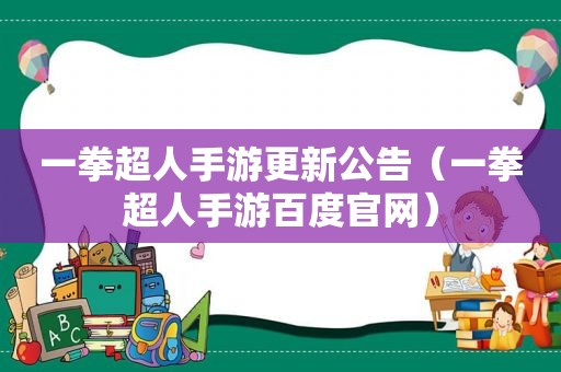 一拳超人手游更新公告（一拳超人手游百度官网）