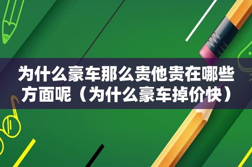 为什么豪车那么贵他贵在哪些方面呢（为什么豪车掉价快）